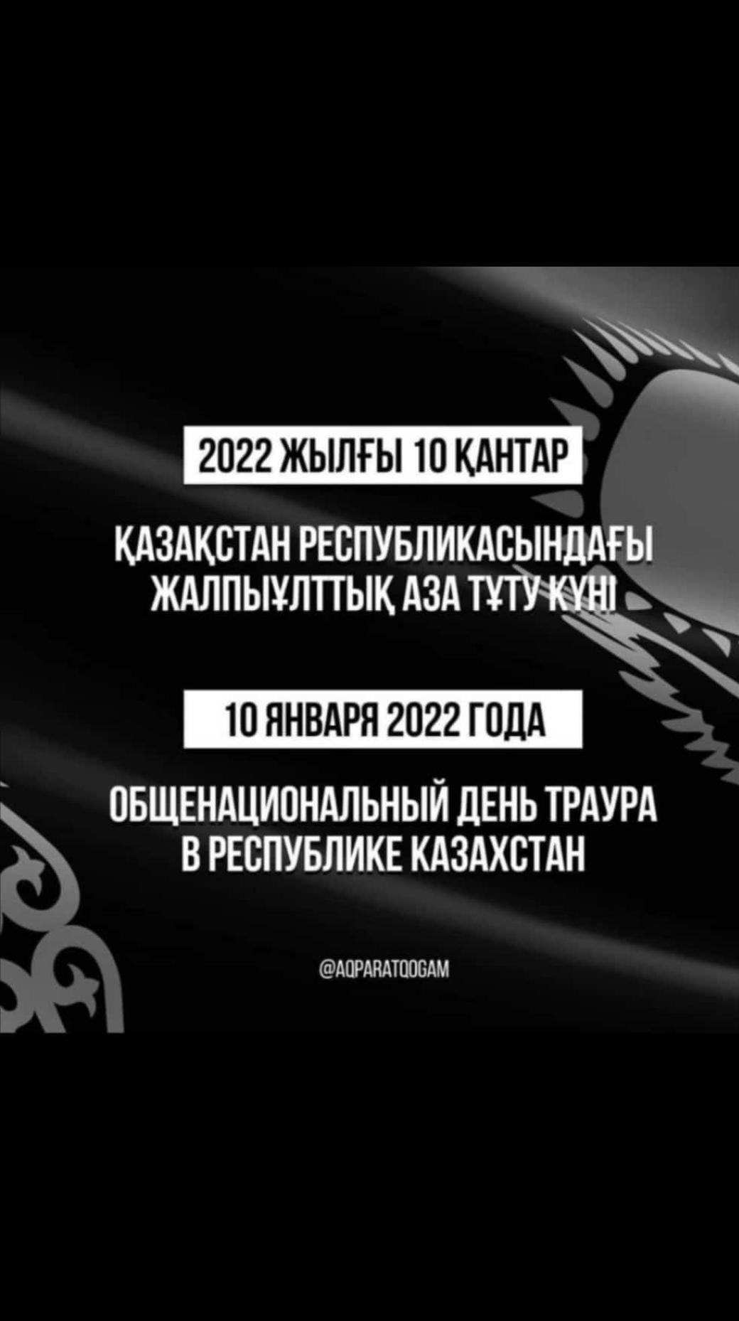 10 қаңтар жалпы ұлттық қаза тұту күні