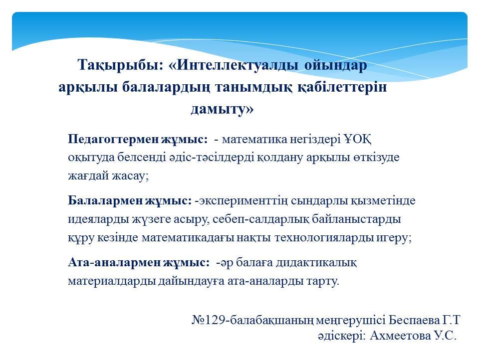 «Интеллектуалды ойындар арқылы балалардың танымдық қабілеттерін дамыту»